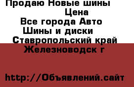   Продаю Новые шины 215.45.17 Triangle › Цена ­ 3 900 - Все города Авто » Шины и диски   . Ставропольский край,Железноводск г.